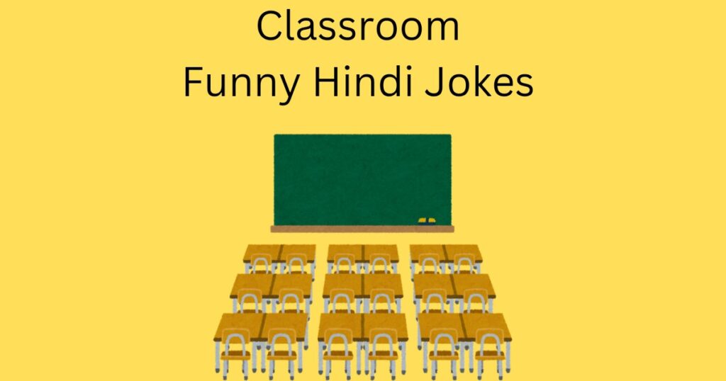 Classroom Funny Hindi Jokes