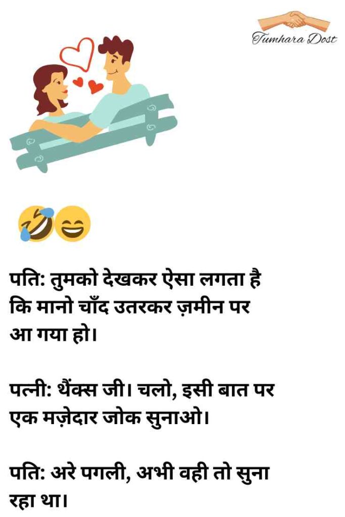 पति पत्नी पर हिंदी चुटकुले 
