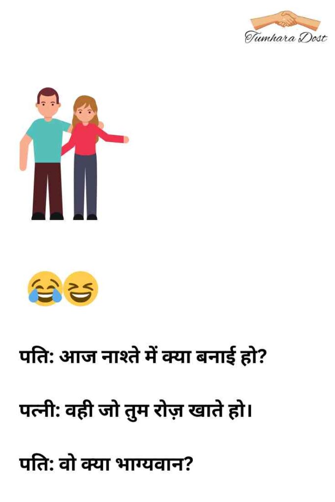 पति पत्नी पर हिंदी चुटकुले 