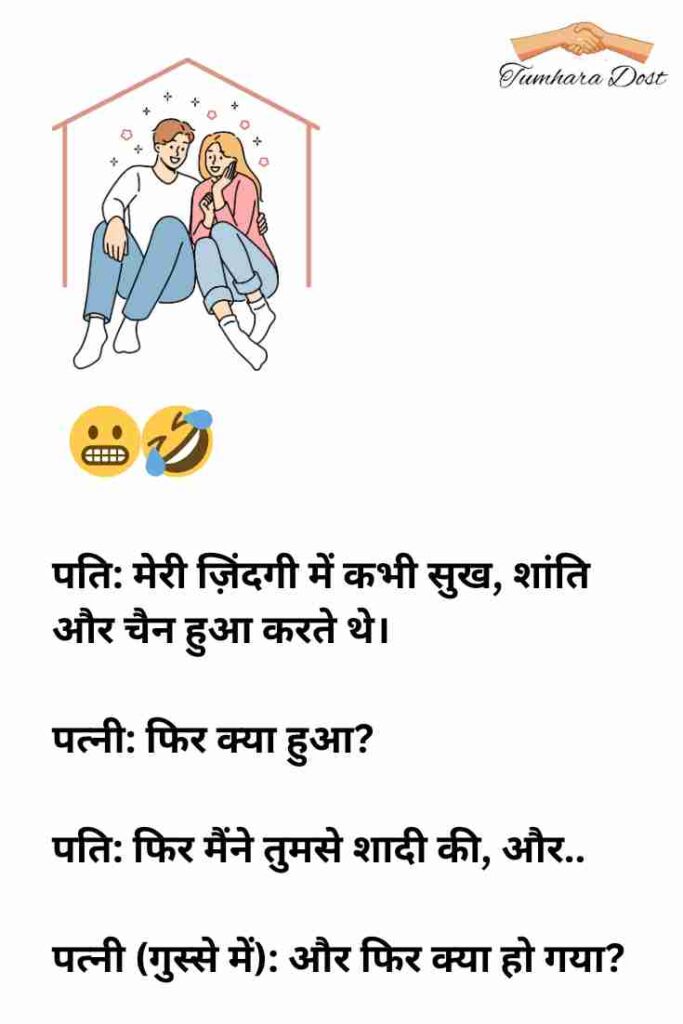 पति पत्नी पर हिंदी चुटकुले