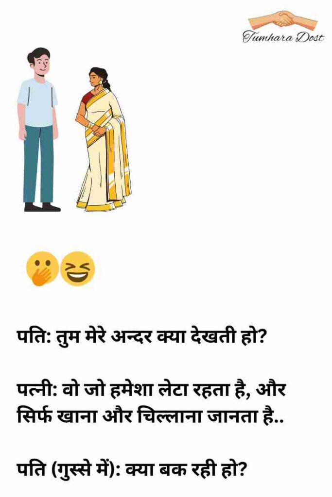 पति पत्नी पर हिंदी चुटकुले