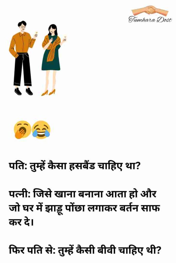 पति पत्नी पर हिंदी चुटकुले