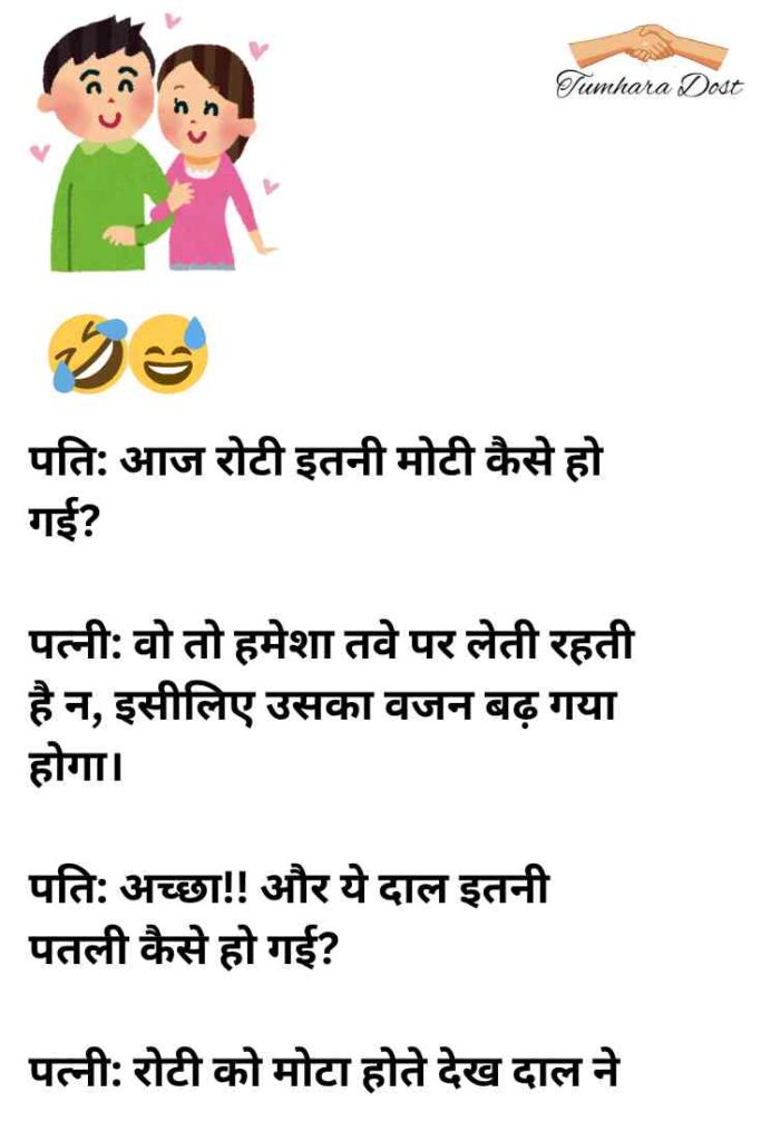 पति पत्नी पर हिंदी चुटकुले 
