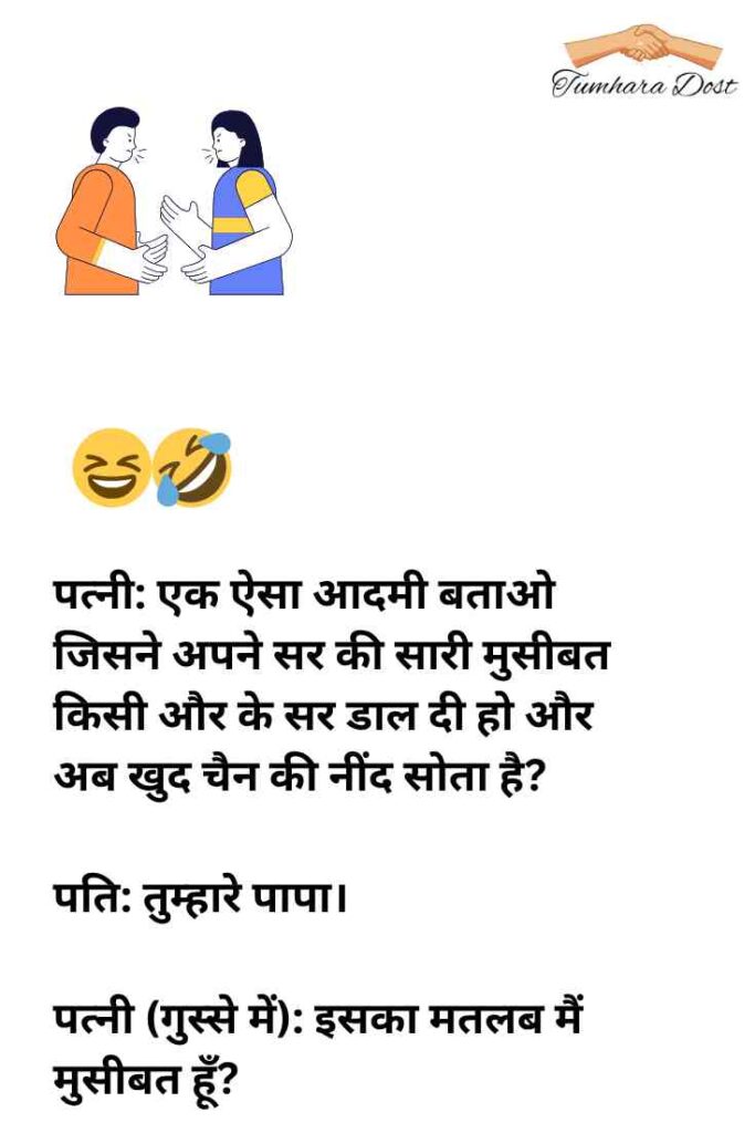 पति पत्नी पर हिंदी चुटकुले 