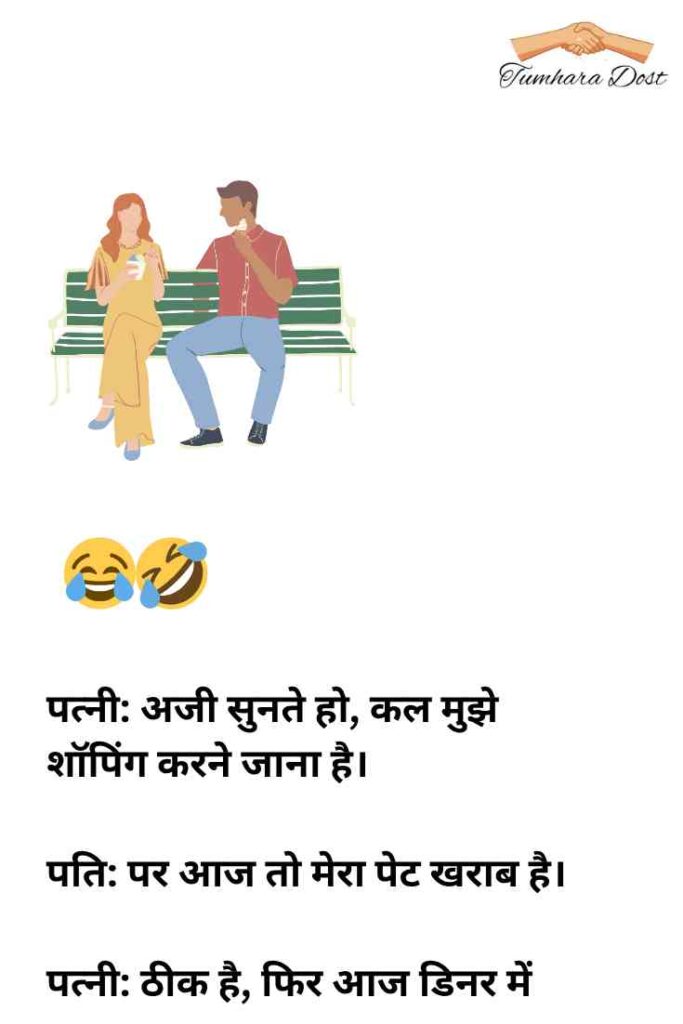 पति पत्नी पर हिंदी चुटकुले 